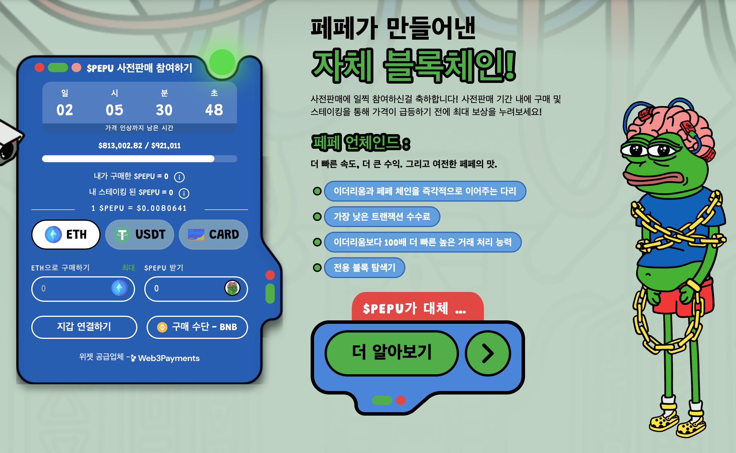 페페 언체인드로 몰리는 밈코인 고래들, $PEPU 사전 판매에서 80만 달러 돌파